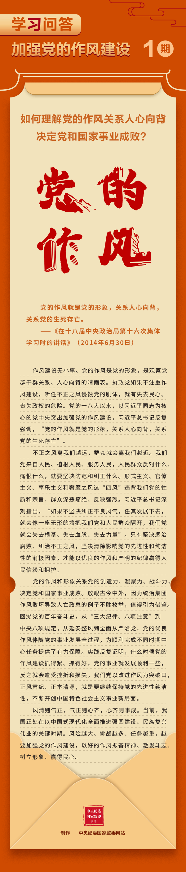【學(xué)習(xí)教育】加強(qiáng)黨的作風(fēng)建設(shè)①如何理解黨的作風(fēng)關(guān)系人心向背，決定黨和國家事業(yè)成??？.gif