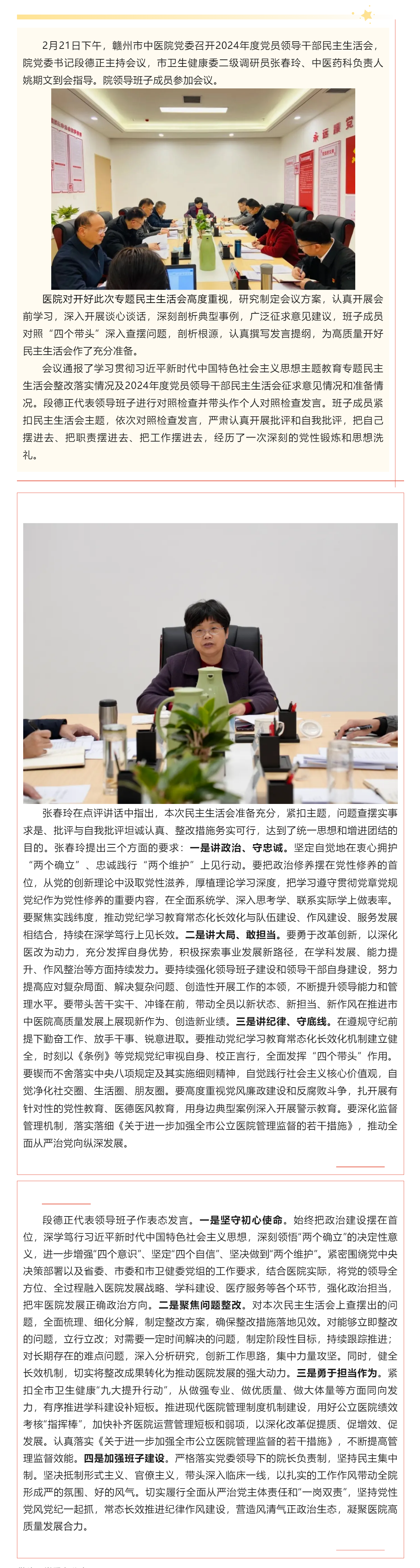 贛州市中醫(yī)院黨委召開2024年度黨員領(lǐng)導干部民主生活會.png
