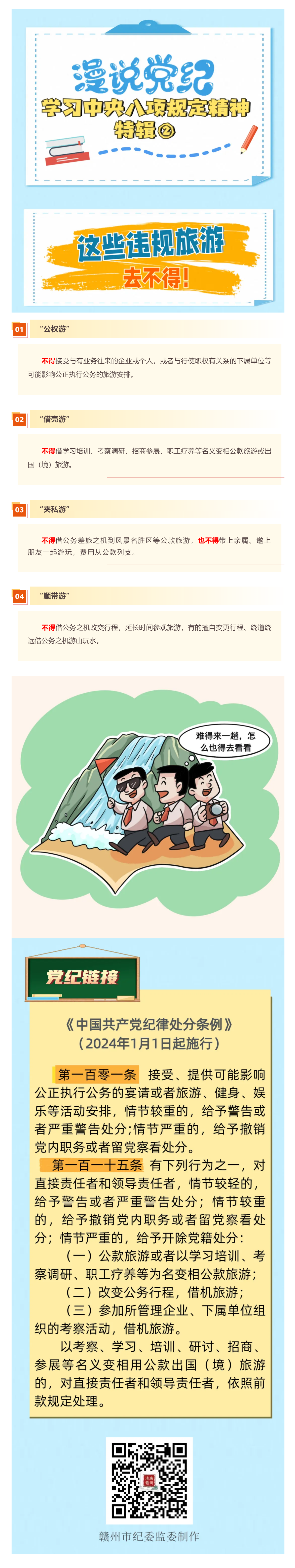 漫說黨紀(jì)·學(xué)習(xí)中央八項規(guī)定精神特輯②｜這些違規(guī)旅游去不得！.png