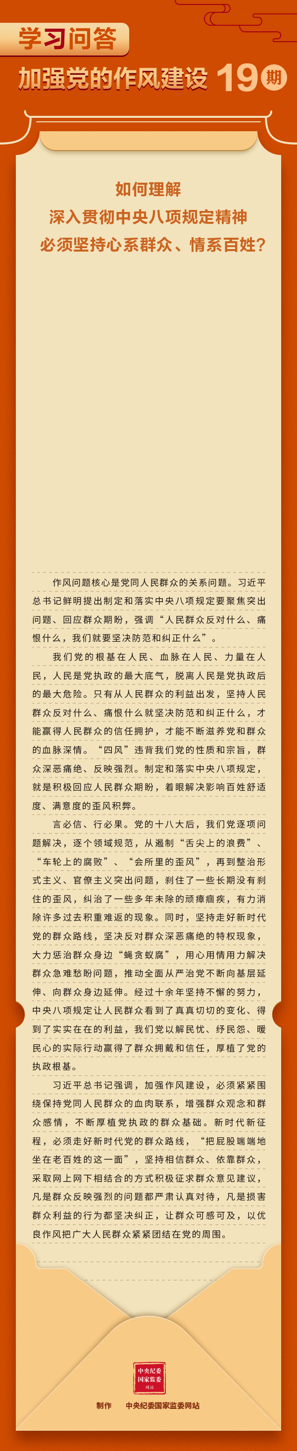 加強(qiáng)黨的作風(fēng)建設(shè)?如何理解深入貫徹中央八項規(guī)定精神必須堅持心系群眾、情系百姓？.gif