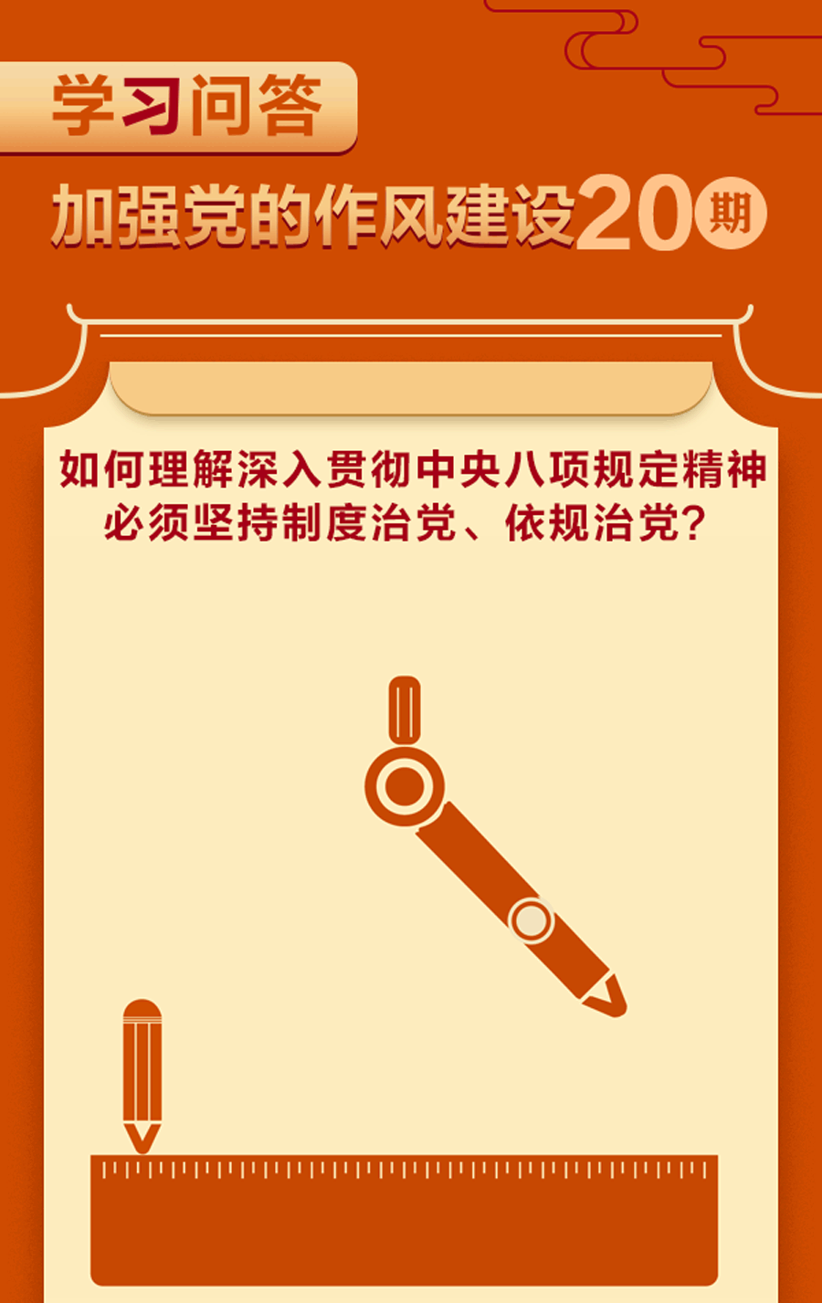 加強(qiáng)黨的作風(fēng)建設(shè)?如何理解深入貫徹中央八項(xiàng)規(guī)定精神必須堅(jiān)持制度治黨、依規(guī)治黨？.gif