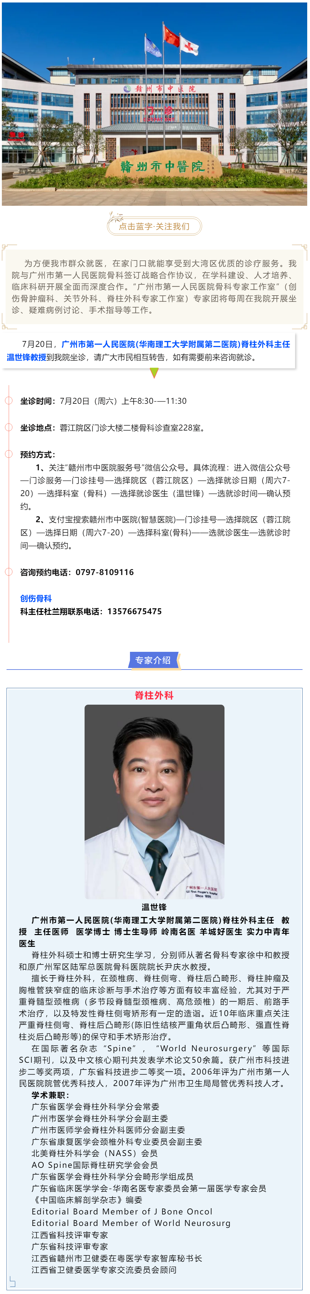 【醫(yī)訊】本周六（7月20日），廣州市第一人民醫(yī)院骨科專家溫世鋒教授來(lái)我院坐診.png