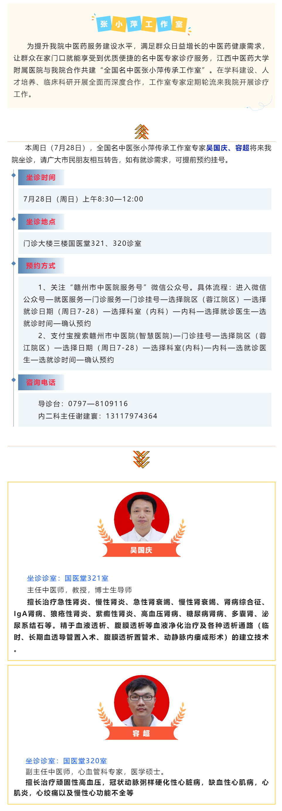 【醫(yī)訊】本周日（7月28日），全國名中醫(yī)張小萍傳承工作室專家團(tuán)隊來我院坐診.png