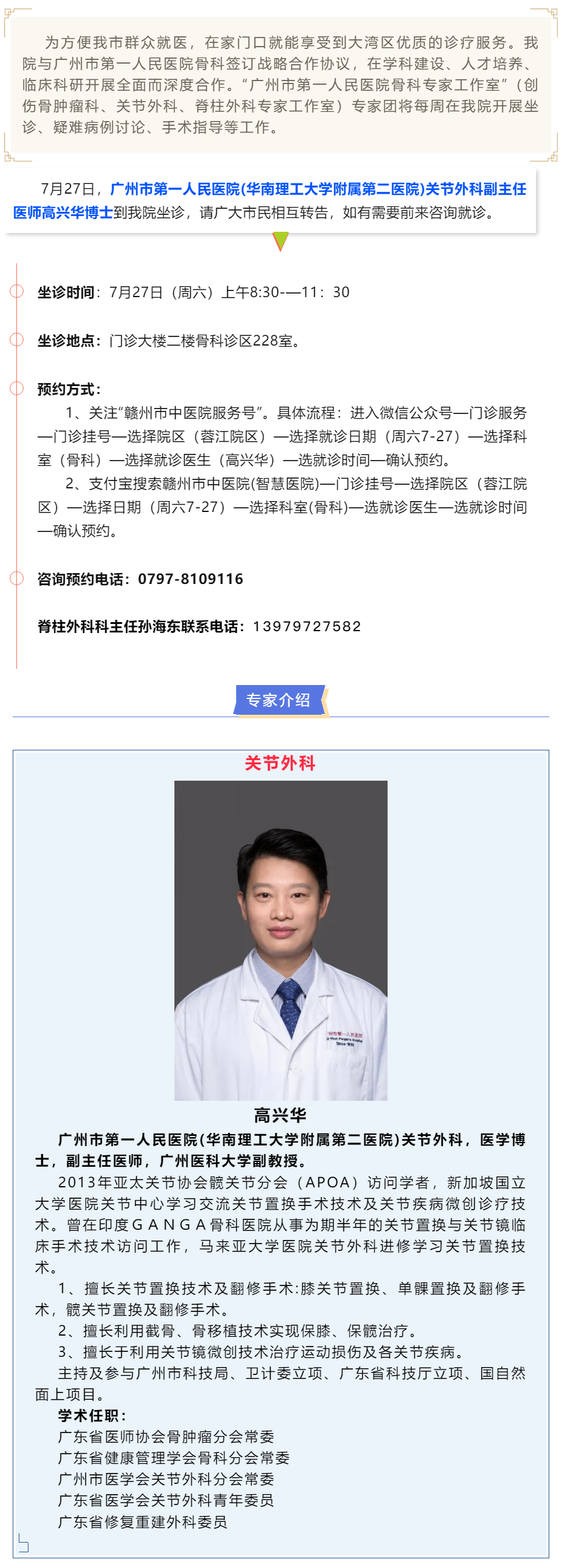 【醫(yī)訊】本周六（7月27日），廣州市第一人民醫(yī)院骨科專(zhuān)家高興華教授來(lái)我院坐診、手術(shù)指導(dǎo).png