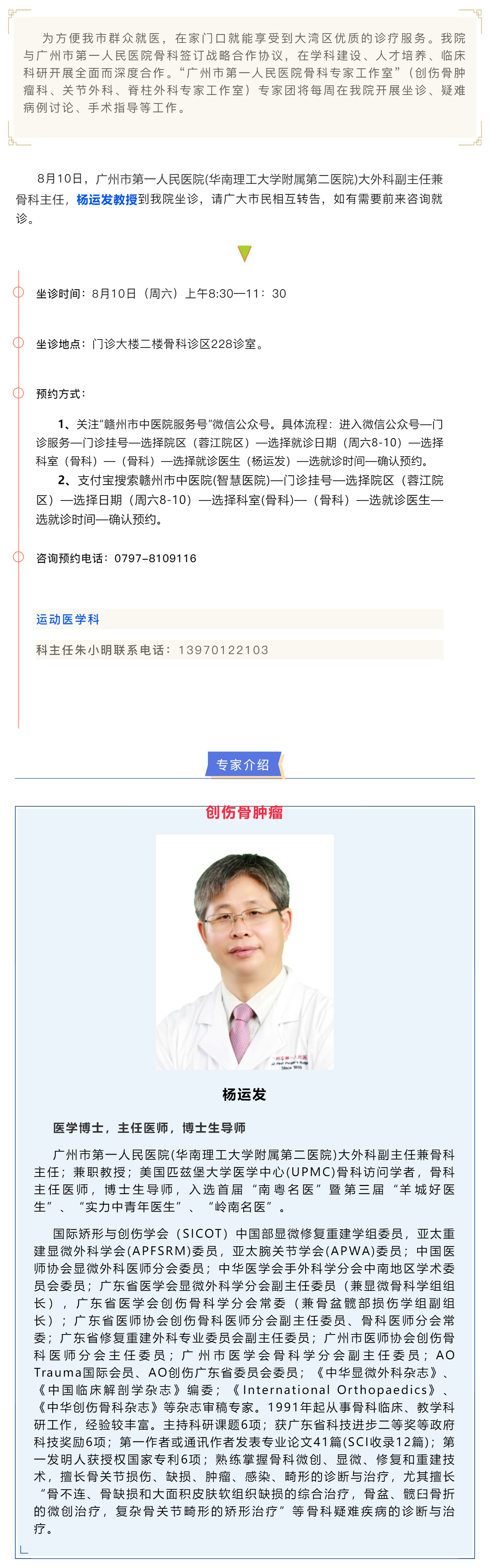 【醫(yī)訊】本周六（8月10日），廣州市第一人民醫(yī)院骨科專家楊運發(fā)教授來我院坐診、手術指導.jpg