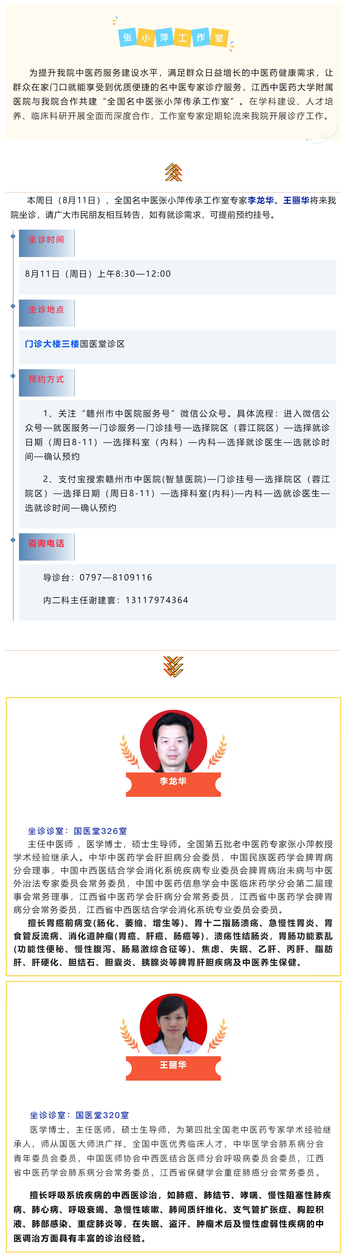 【醫(yī)訊】本周日（8月11日），全國名中醫(yī)張小萍傳承工作室專家團隊來我院坐診.jpg