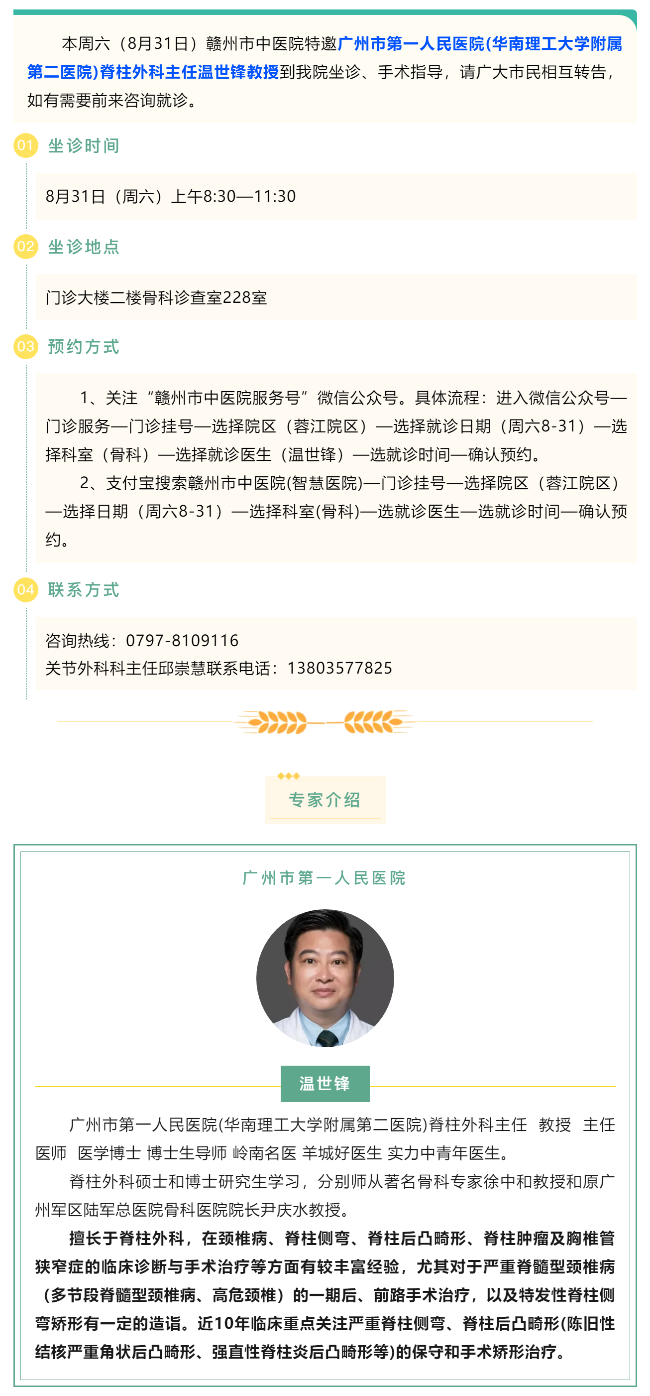 【醫(yī)訊】本周六（8月31日），廣州市第一人民醫(yī)院骨科專家溫世鋒教授來(lái)我院坐診.png