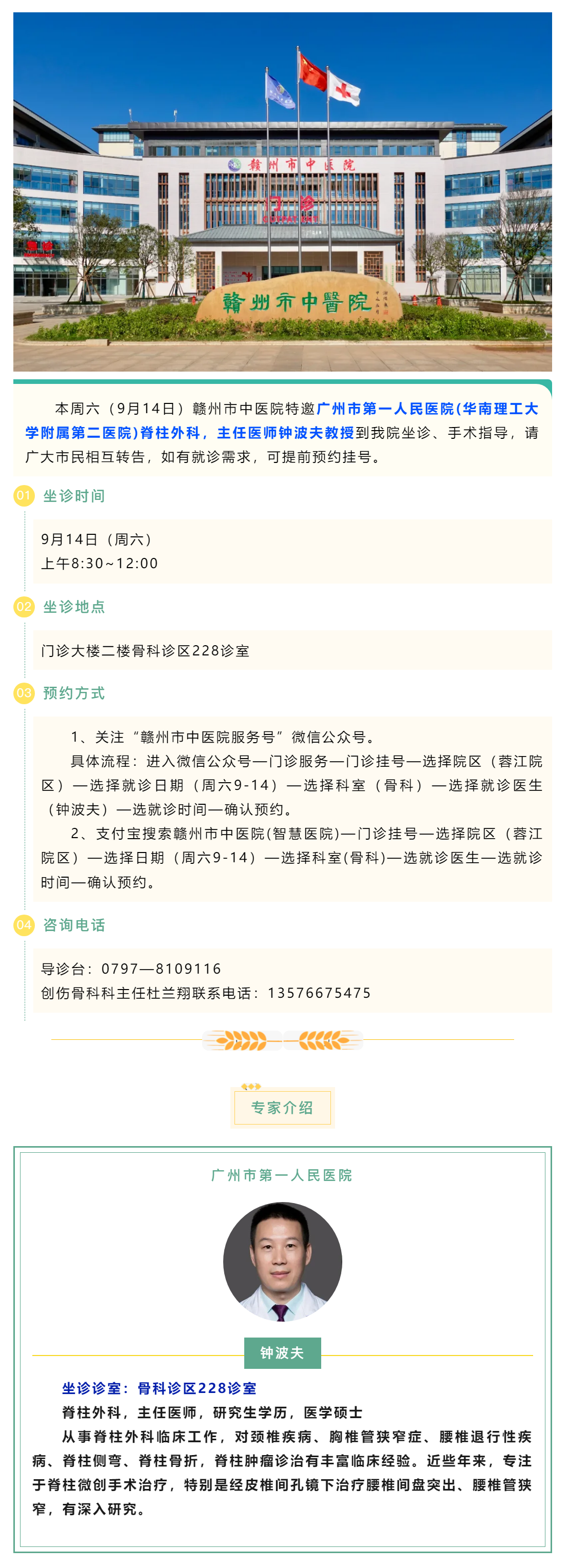 【醫(yī)訊】本周六（9月14日），廣州市第一人民醫(yī)院脊柱外科專家鐘波夫教授來(lái)我院坐診、手術(shù)指導(dǎo).png