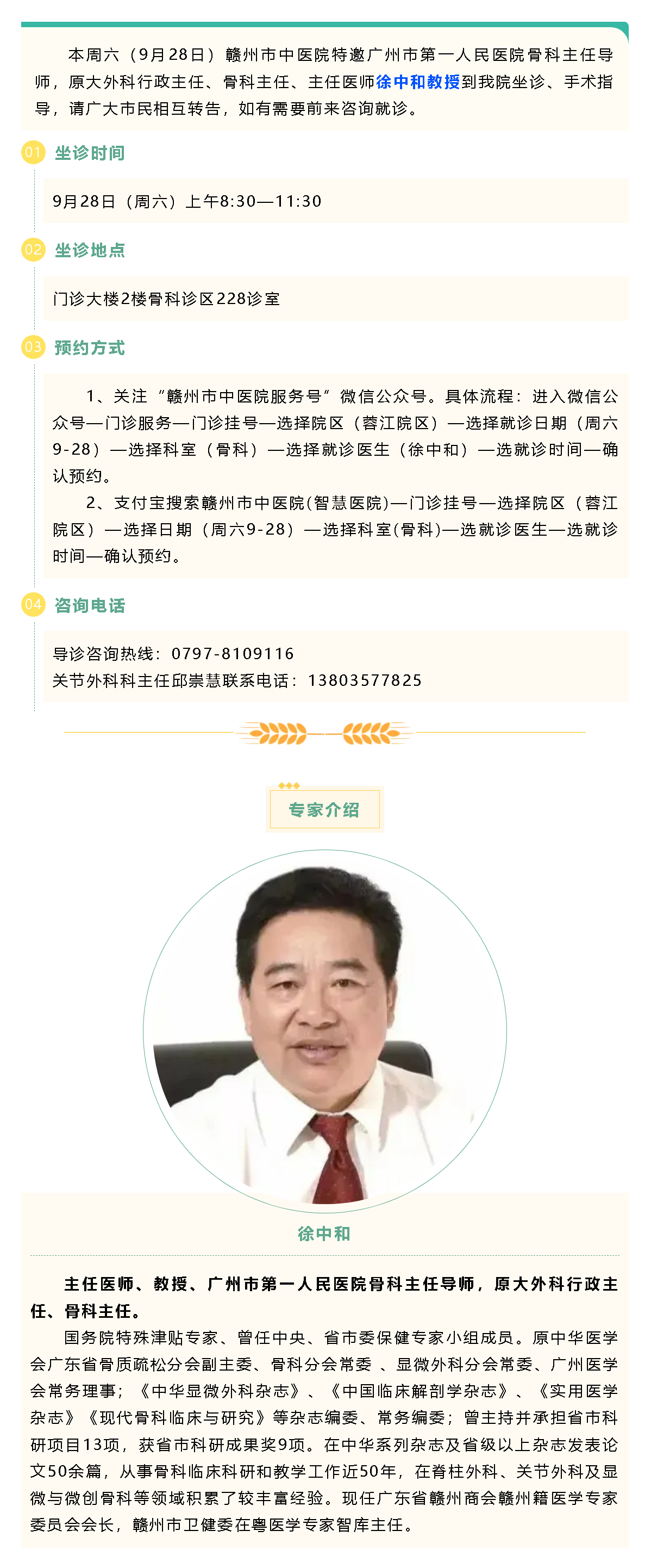 【醫(yī)訊】本周六（9月28日），廣州市第一人民醫(yī)院骨科專(zhuān)家徐中和教授來(lái)我院坐診、手術(shù)指導(dǎo).png