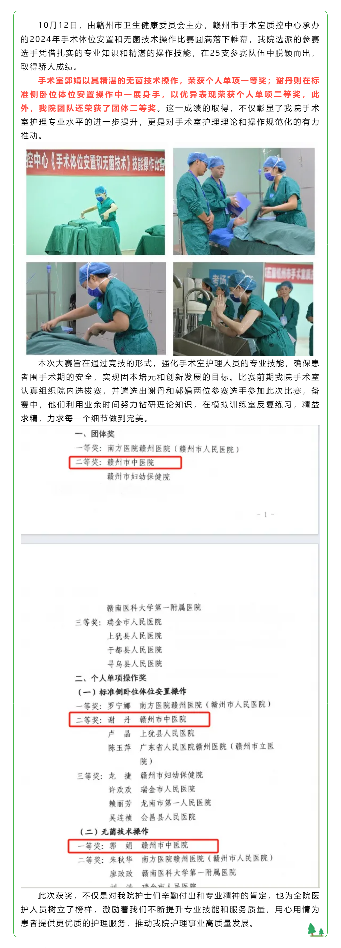 喜訊！我院手術(shù)室護(hù)士在全市體位比賽和無菌技術(shù)操作比賽中斬獲佳績(jī).png