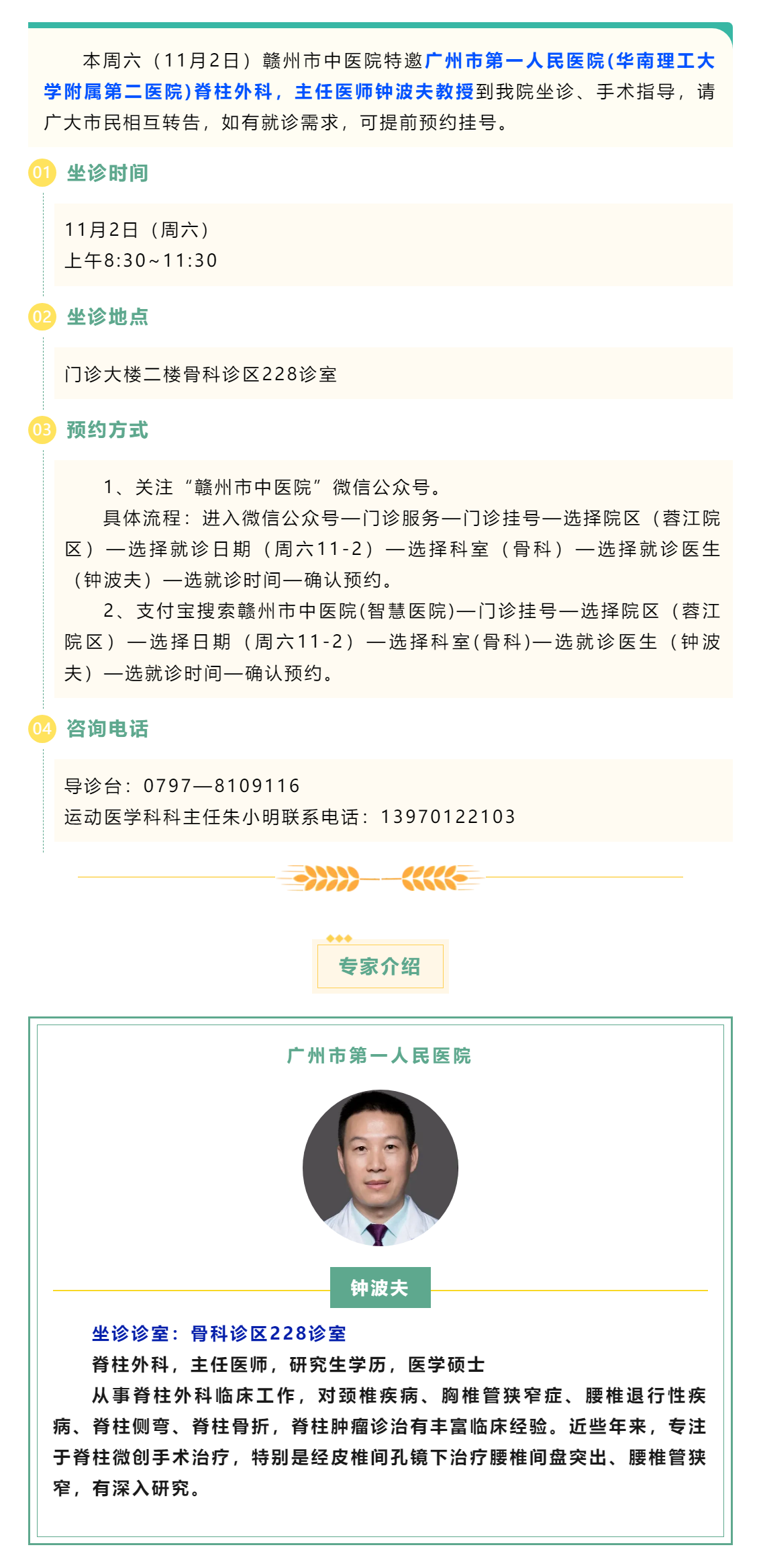 【醫(yī)訊】本周六（11月2日），廣州市第一人民醫(yī)院脊柱外科專家鐘波夫教授來我院坐診、手術(shù)指導(dǎo).png