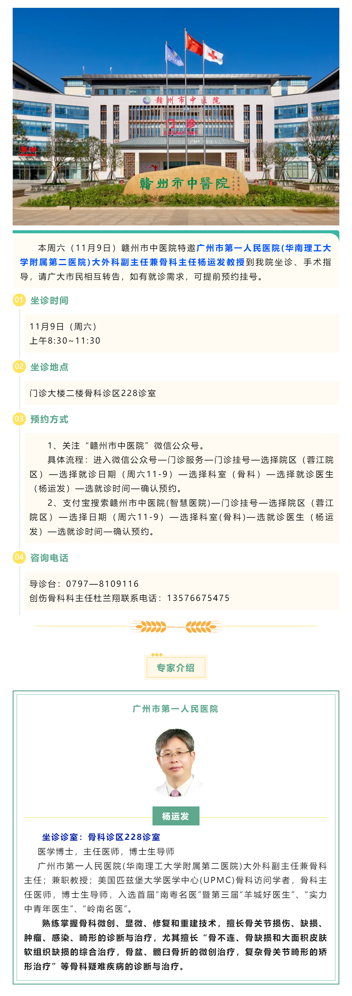 【醫(yī)訊】本周六（11月9日），廣州市第一人民醫(yī)院骨科專家楊運(yùn)發(fā)教授來(lái)我院坐診、手術(shù)指導(dǎo).png