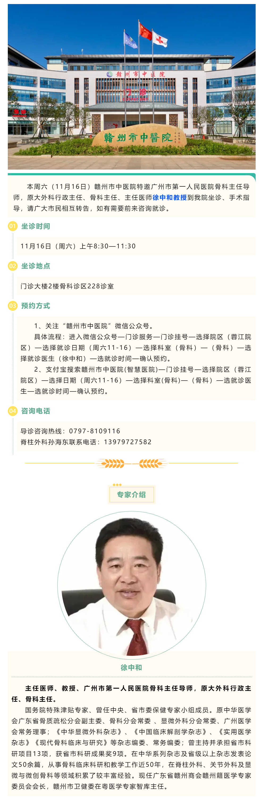 【醫(yī)訊】本周六（11月16日），廣州市第一人民醫(yī)院骨科專家徐中和教授來我院坐診、手術(shù)指導(dǎo).png