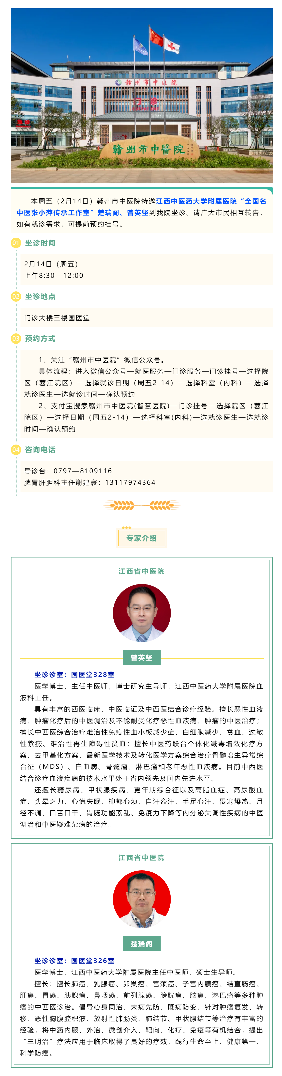 【醫(yī)訊】本周五（2月14日），全國名中醫(yī)張小萍傳承工作室專家曾英堅、楚瑞閣來我院坐診.png