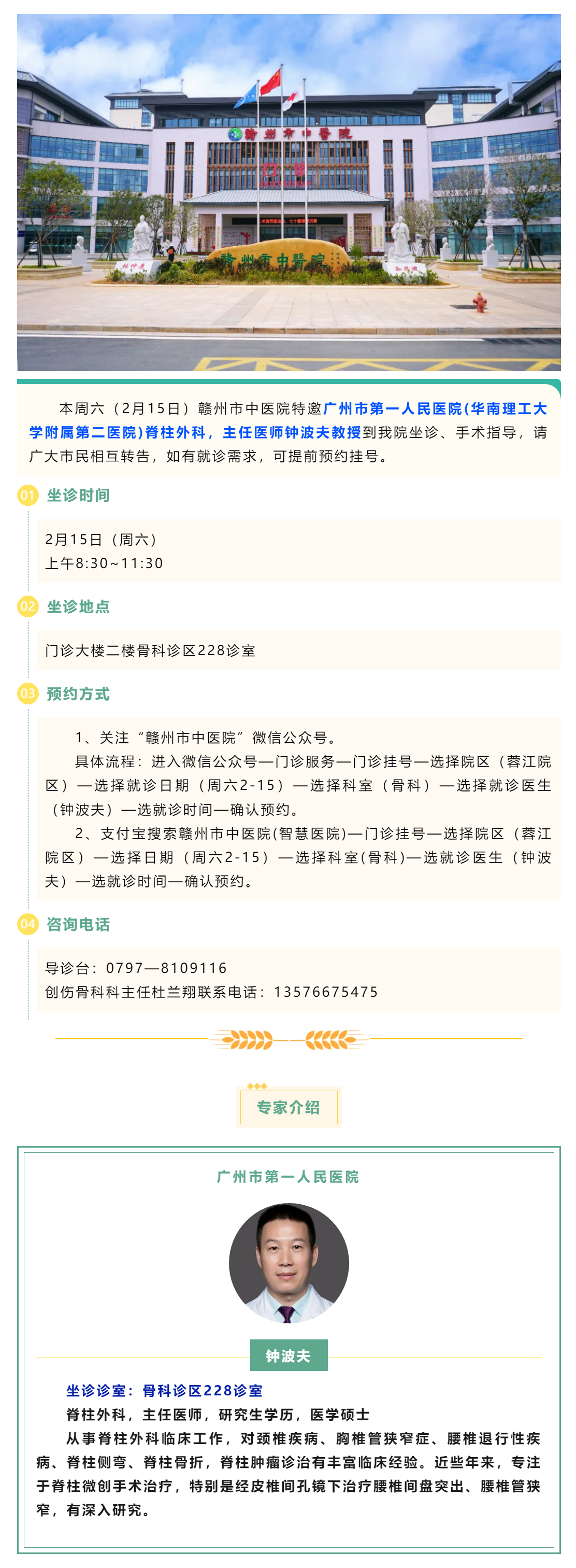 【醫(yī)訊】本周六（2月15日），廣州市第一人民醫(yī)院脊柱外科專家鐘波夫教授來我院坐診、手術(shù)指導(dǎo).png