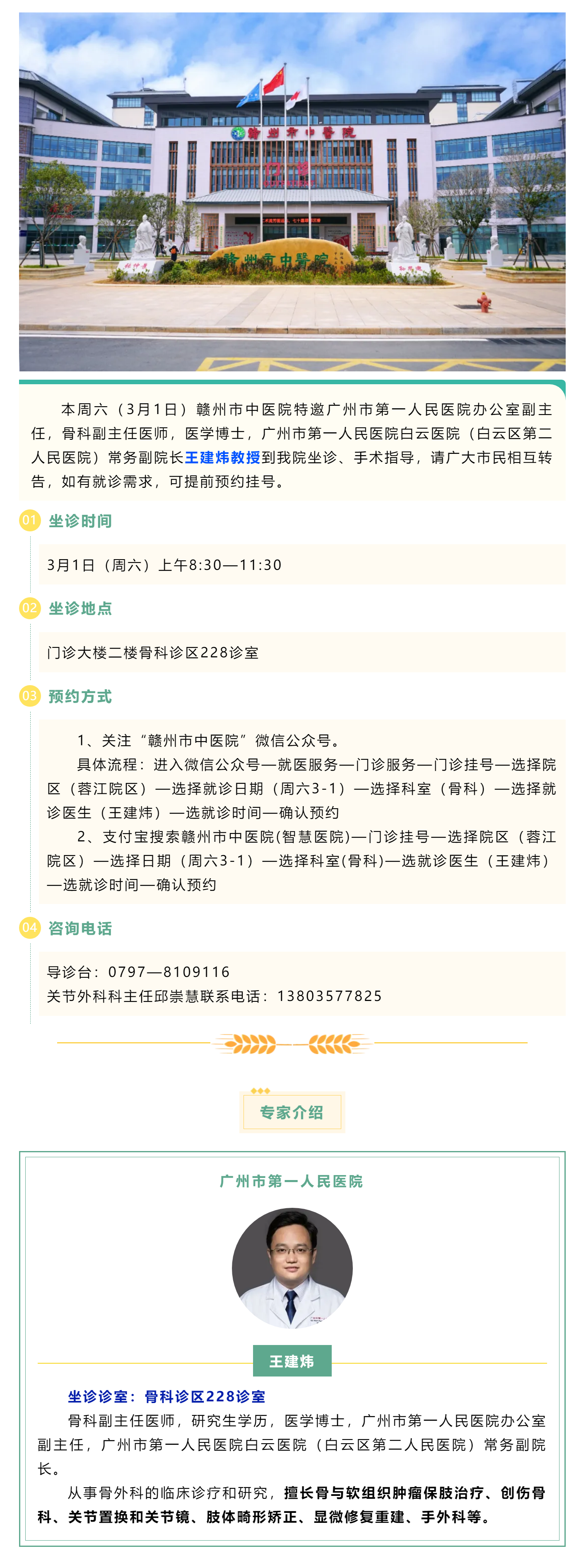 【醫(yī)訊】本周六（3月1日），廣州市第一人民醫(yī)院骨科專家王建煒教授來我院坐診.png