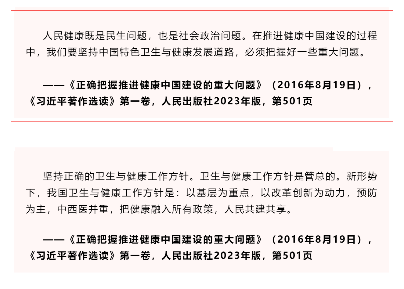 學(xué)習(xí) _《習(xí)近平關(guān)于健康中國(guó)論述摘編》（節(jié)選）?.png