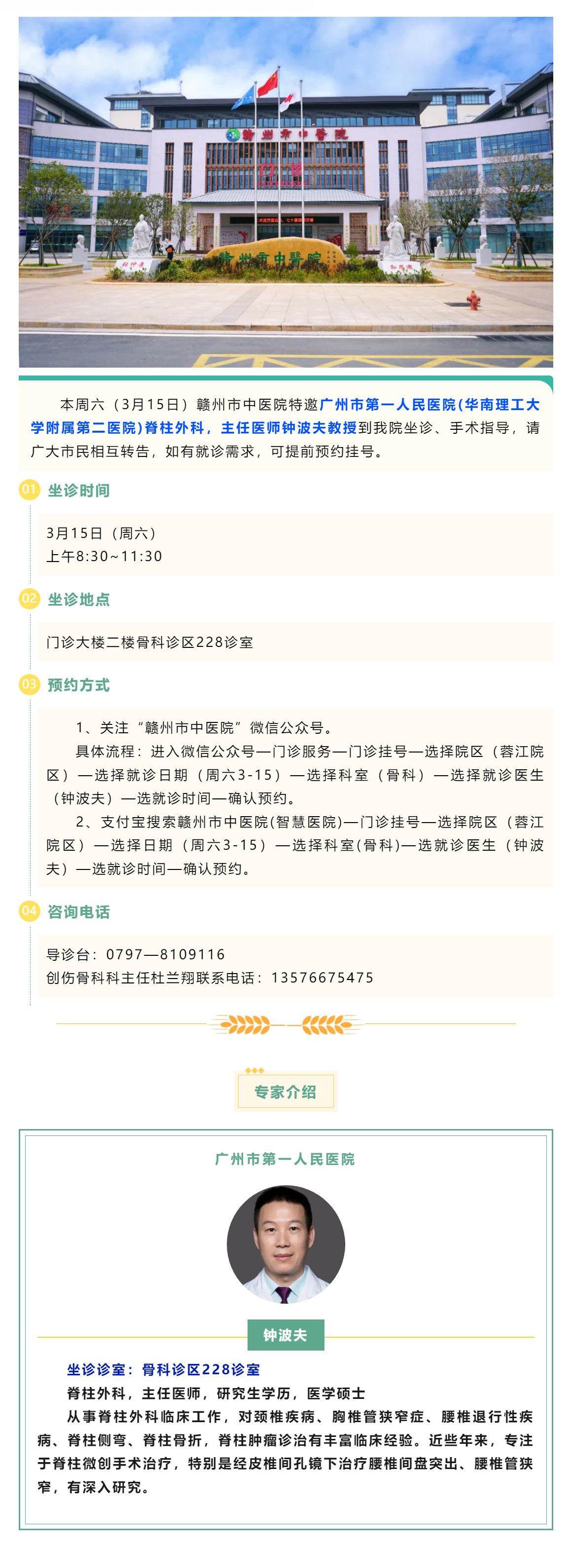 【醫(yī)訊】本周六（3月15日），廣州市第一人民醫(yī)院脊柱外科專家鐘波夫教授來我院坐診、手術(shù)指導(dǎo).png