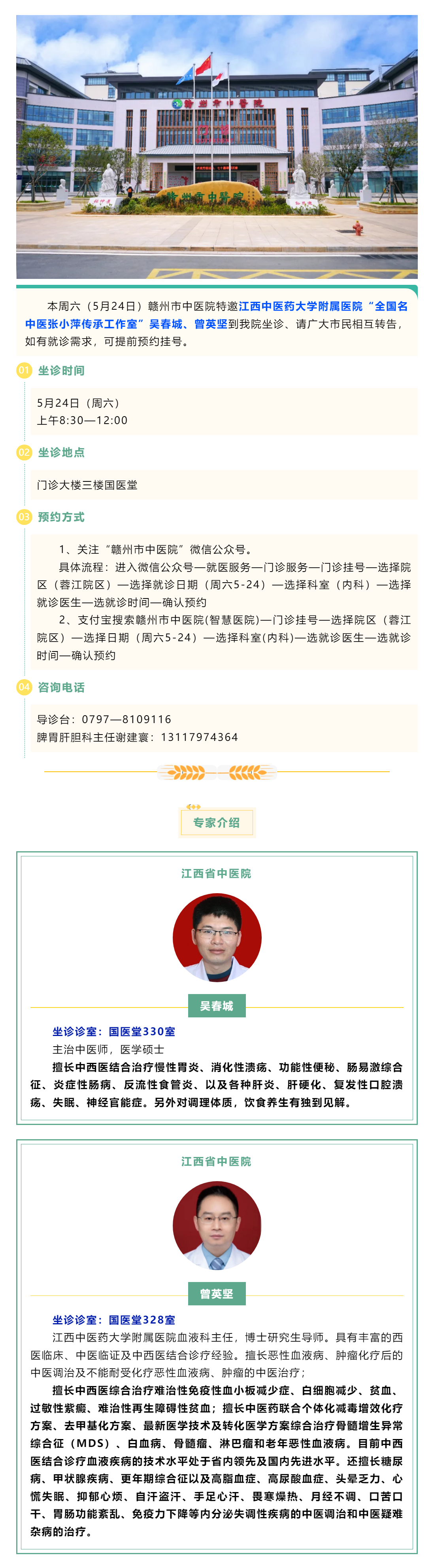 【醫(yī)訊】本周六（5月24日），全國(guó)名中醫(yī)張小萍傳承工作室專家吳春城、曾英堅(jiān)來(lái)我院坐診.png