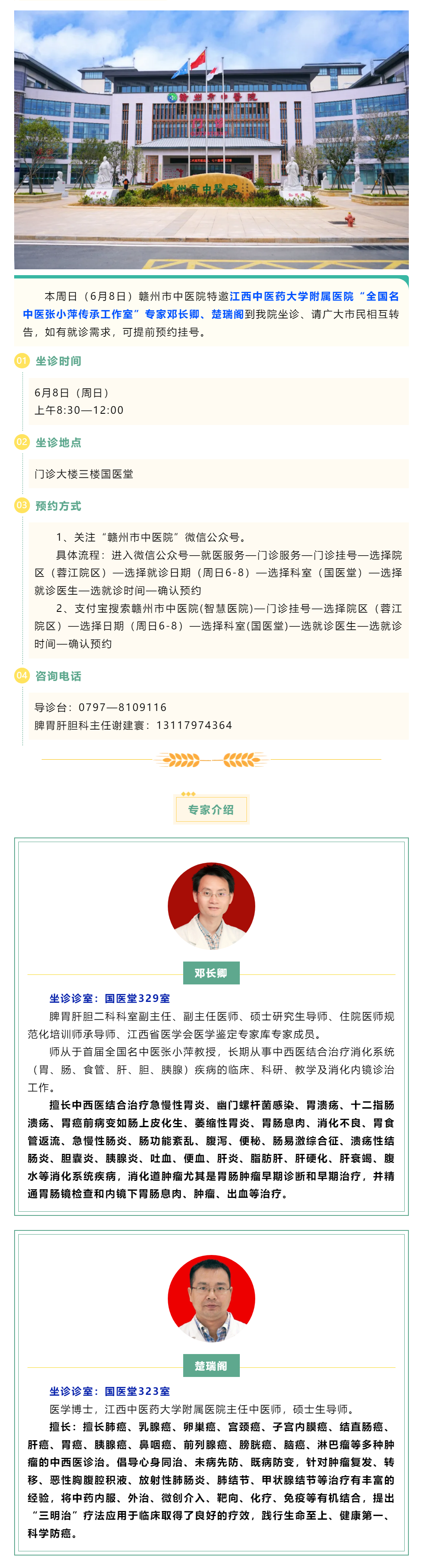 【醫(yī)訊】本周日（6月8日），全國名中醫(yī)張小萍傳承工作室專家鄧長卿、楚瑞閣來我院坐診.png
