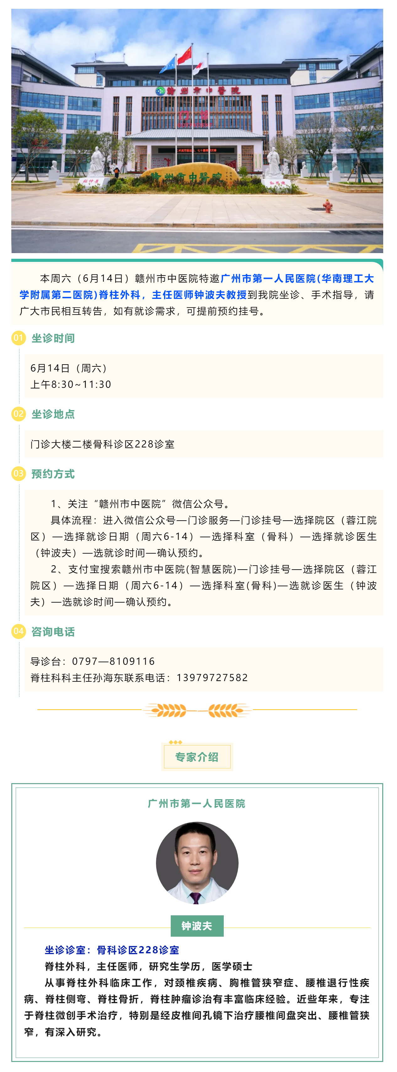 【醫(yī)訊】本周六（6月14日），廣州市第一人民醫(yī)院脊柱外科專家鐘波夫教授來我院坐診、手術(shù)指導(dǎo).png