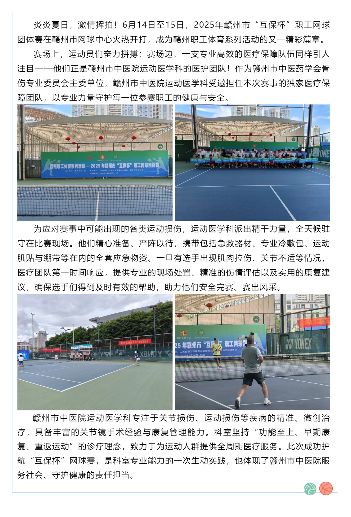 賽場(chǎng)上的健康守護(hù)者！贛州市中醫(yī)院運(yùn)動(dòng)醫(yī)學(xué)科為“互保杯”職工網(wǎng)球賽全程護(hù)航.png