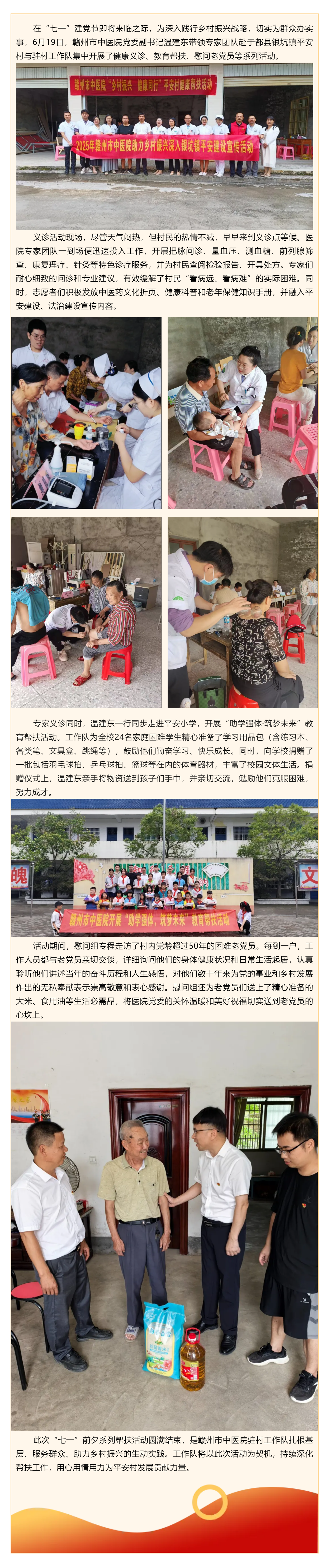 健康義診進(jìn)鄉(xiāng)村 教育幫扶暖童心 _贛州市中醫(yī)院赴于都縣銀坑鎮(zhèn)平安村開展“七一”主題幫扶活動(dòng).png