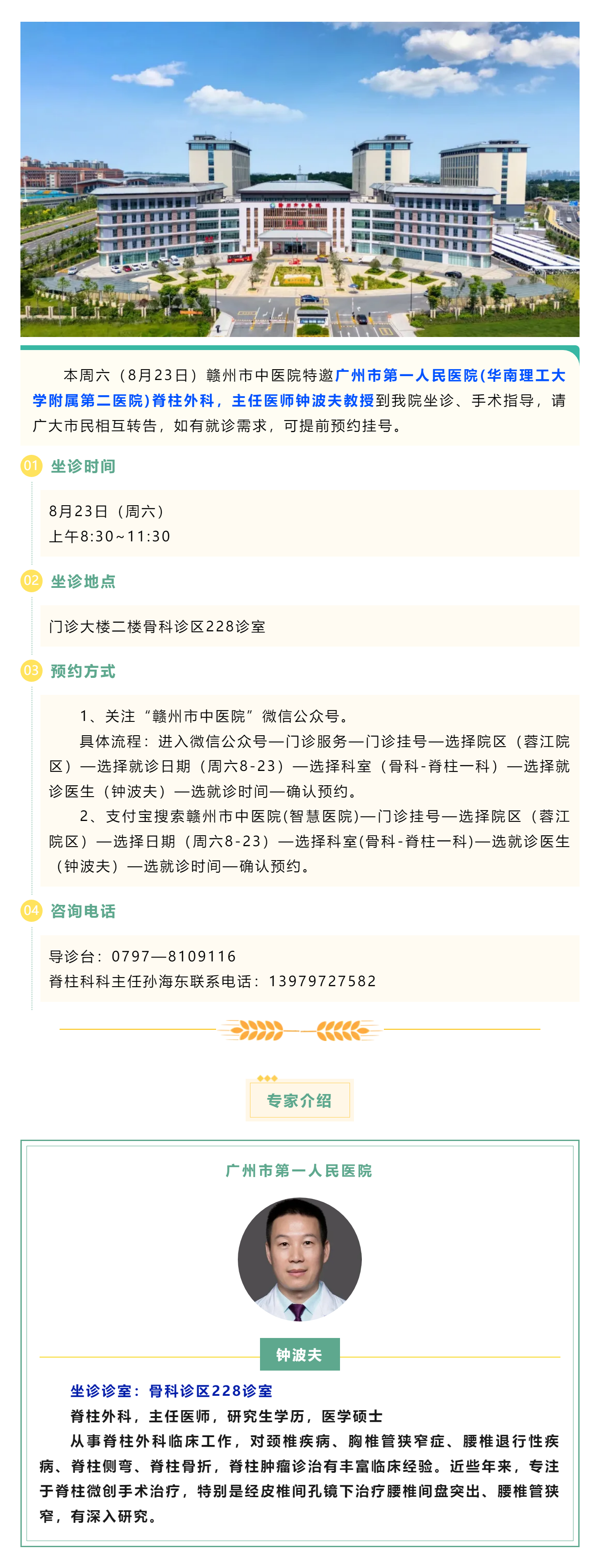 【醫(yī)訊】本周六（8月23日），廣州市第一人民醫(yī)院脊柱外科專家鐘波夫教授來我院坐診、手術指導.png
