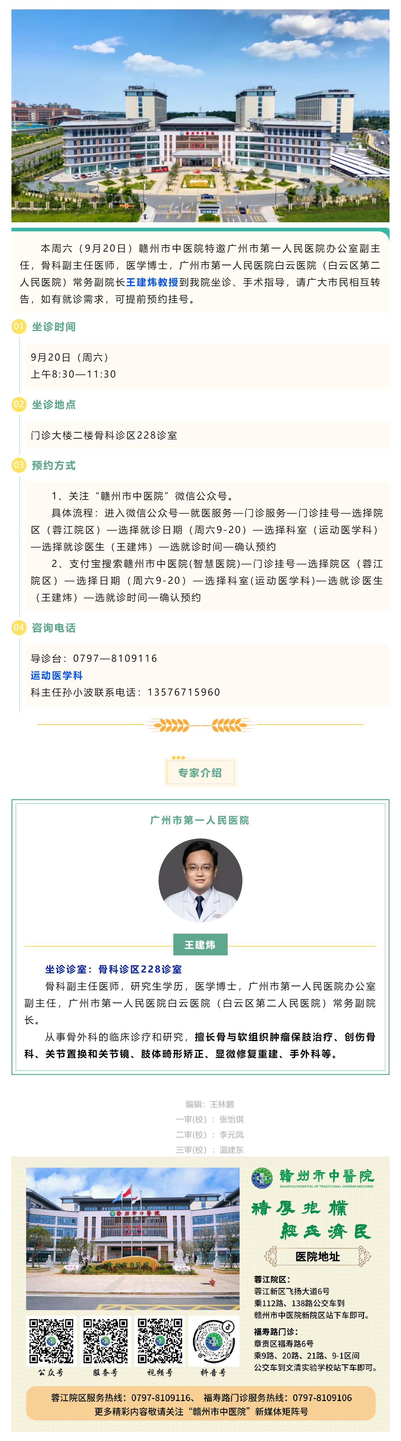 【醫(yī)訊】本周六（9月20日），廣州市第一人民醫(yī)院骨科專家王建煒教授來我院坐診.png