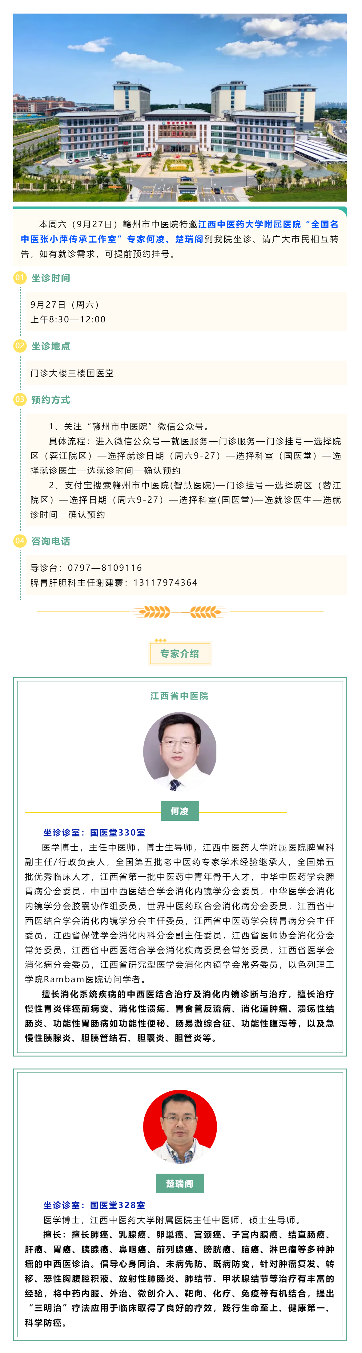 【醫(yī)訊】本周六（9月27日），全國(guó)名中醫(yī)張小萍傳承工作室專(zhuān)家何凌、楚瑞閣來(lái)我院坐診.png