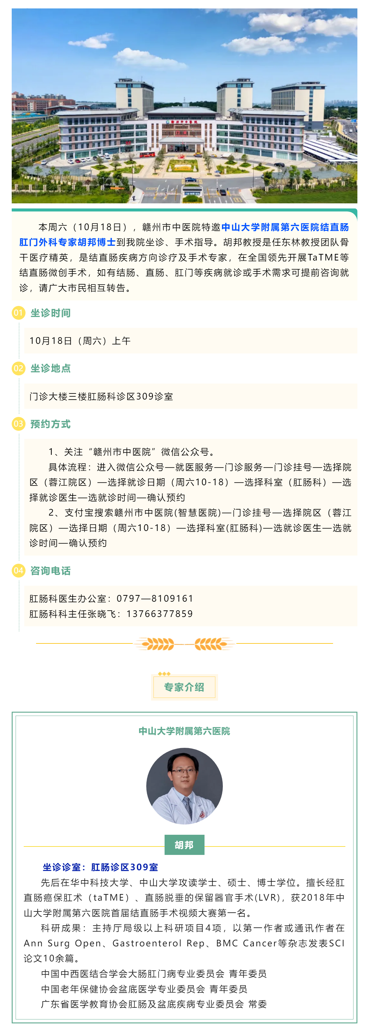 【肛腸科名醫(yī)工作室】10月18日，中山六院肛腸專家胡邦教授來我院開展診療工作.png
