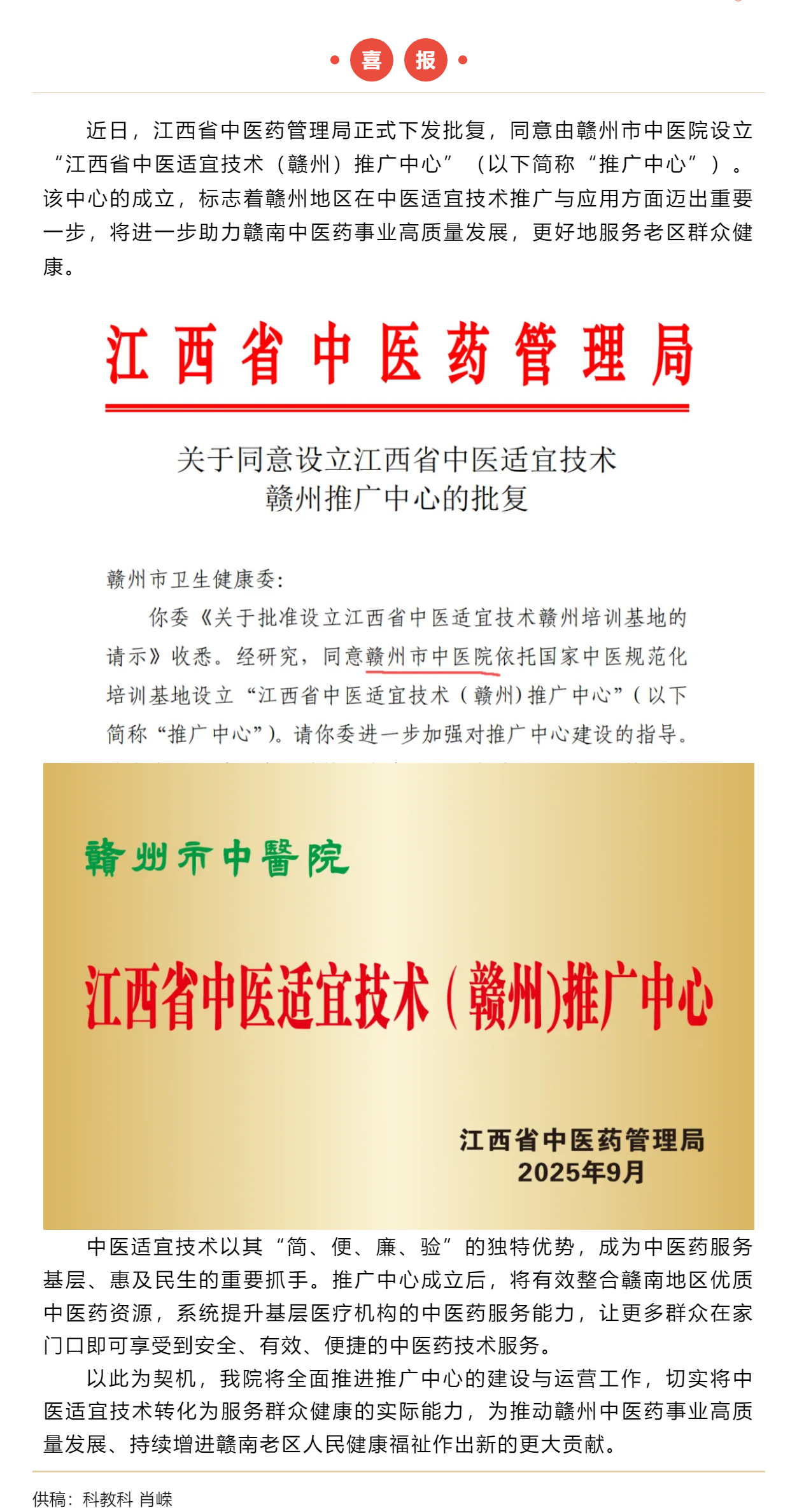喜報(bào)！我院正式獲批江西省中醫(yī)適宜技術(shù)贛州推廣中心.png