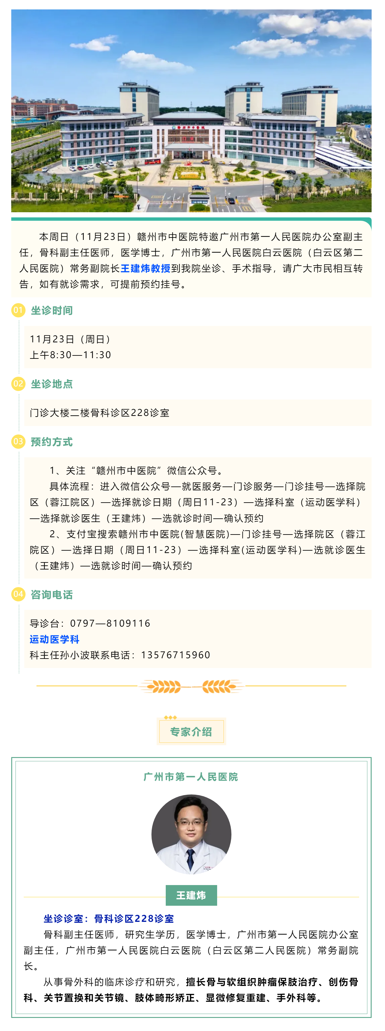 【醫(yī)訊】本周日（11月23日），廣州市第一人民醫(yī)院骨科專家王建煒教授來我院坐診.png