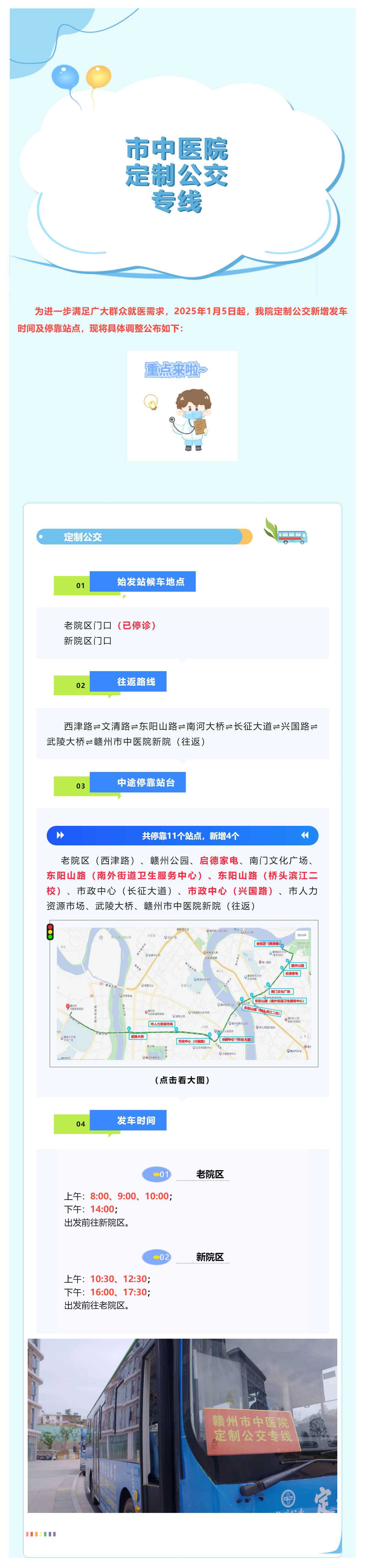 最新調(diào)整！1月5日起，贛州市中醫(yī)院定制公交新增?？空军c及發(fā)車時間啦_.png