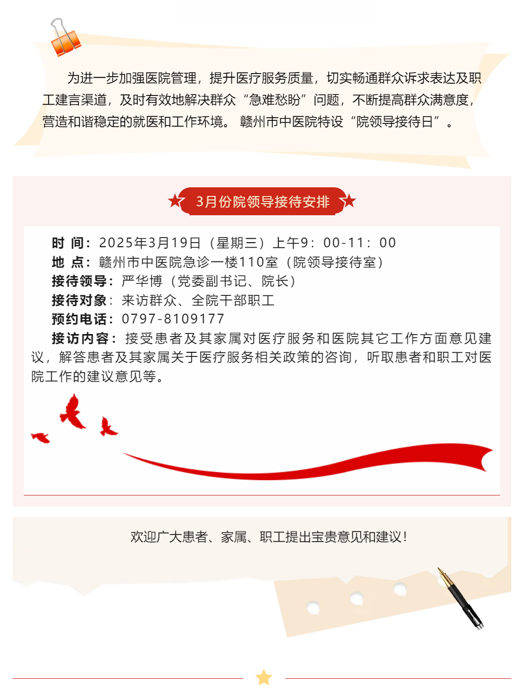 【醫(yī)心為民辦實事】贛州市中醫(yī)院3月院領(lǐng)導(dǎo)接待日安排.png