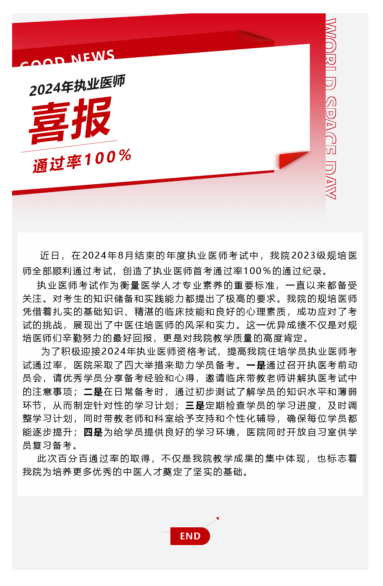 喜報(bào)！我院規(guī)培醫(yī)師在2024年執(zhí)業(yè)醫(yī)師考試中實(shí)現(xiàn)百分百通過(guò)率！.png