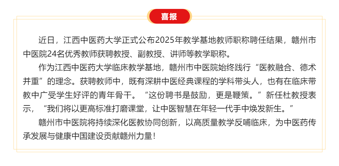 喜訊 _醫(yī)教融合結碩果——贛州市中醫(yī)院24名教師獲聘江西中醫(yī)藥大學教學職稱！.png
